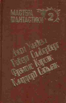 Книга Мастера фантастики 2, 11-6096, Баград.рф